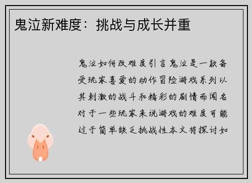 鬼泣新难度：挑战与成长并重