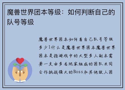 魔兽世界团本等级：如何判断自己的队号等级